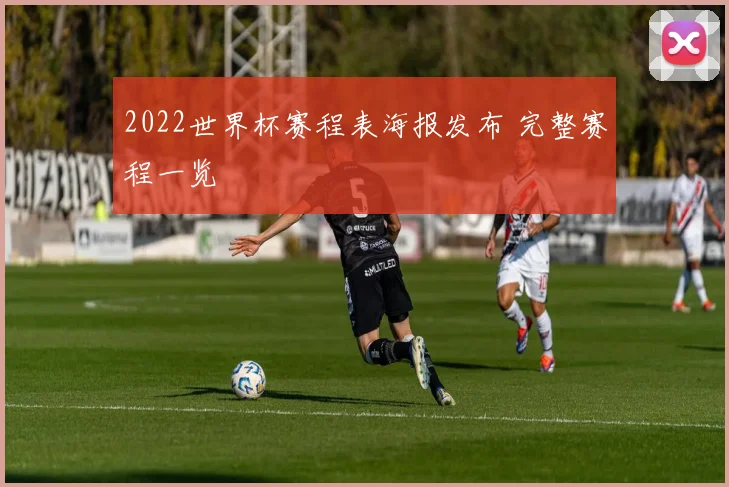 2022世界杯赛程表海报发布 完整赛程一览