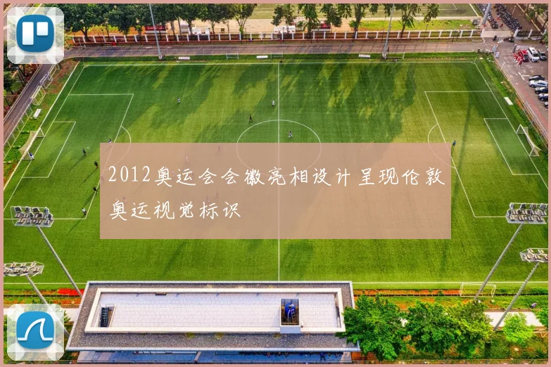 2012奥运会会徽亮相设计呈现伦敦奥运视觉标识